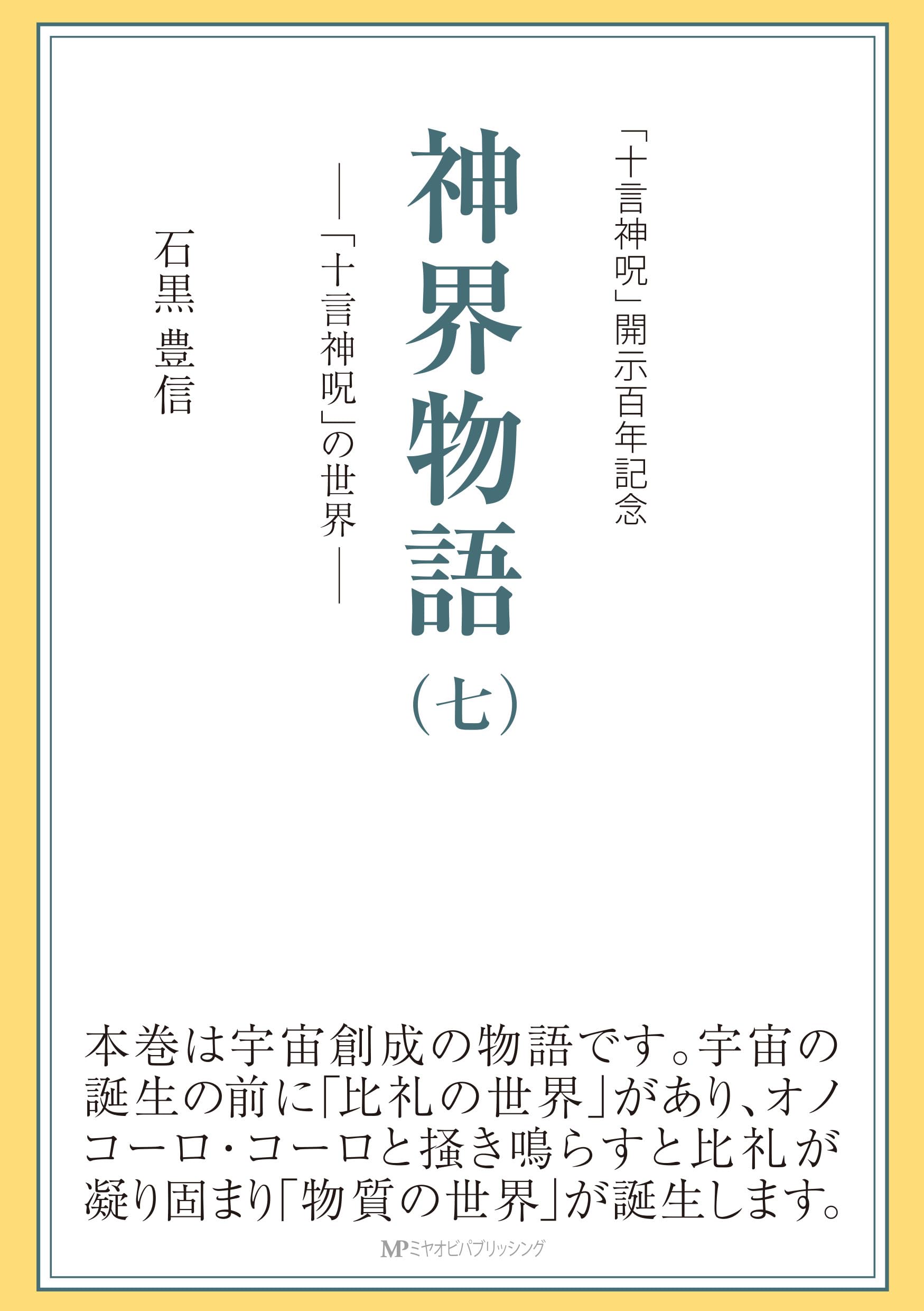 神界物語(七)―「十言神呪」の世界― | 石黒豊信 |本 | 通販 | Amazon